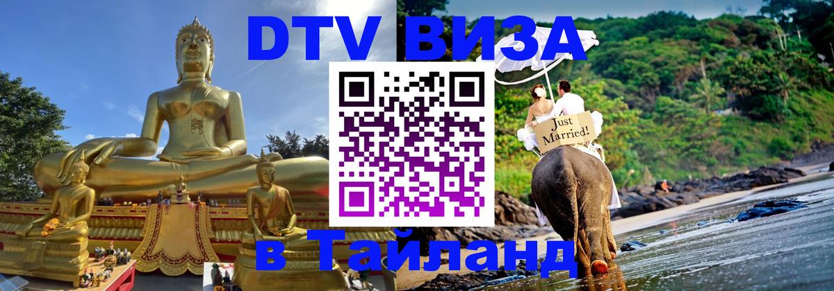 Стоимость и условия DTV визы — оформление в Таиланд под ключ - 