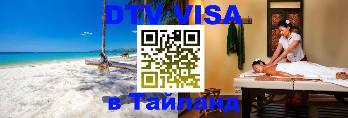 ДТВ VISA Тайланд для фрилансеров Сочи 