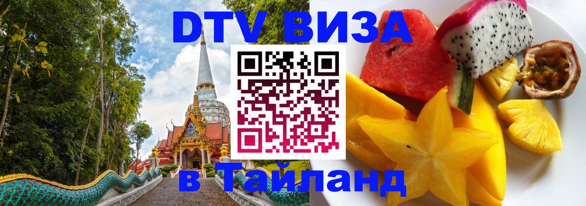Visa ДТВ Тайланд помощь 